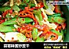 蒜蓉辣酱炒豆干的做法