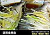 清蒸金昌鱼的做法