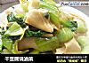 干豆腐烧油菜的做法