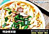 鸭杂煮米粉的做法