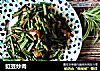 豇豆炒肉的做法