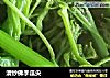 清炒佛手瓜尖的做法