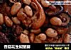 香菇花生焖猪脚的做法