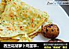 西兰花胡萝卜鸡蛋早餐饼的做法