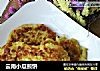 云南小瓜煎饼的做法