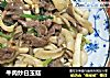 牛肉炒白玉菇的做法