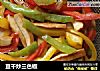 豆干炒三色椒的做法