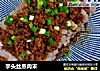 芋头丝蒸肉末的做法
