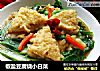 椒盐豆腐烧小白菜的做法