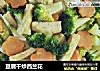 豆腐干炒西兰花的做法