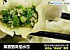 茼蒿猪肉馅水饺的做法