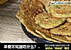早餐不知道吃什么？黄小米饼，你学会了吗？的做法