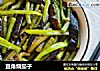 豆角烧茄子的做法