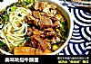 美味吮指牛腩面的做法