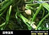 蒜香菠菜的做法