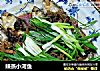 辣蒸小河鱼的做法