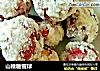 山楂糖雪球的做法