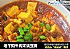 老干妈牛肉末烧豆腐的做法