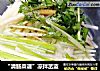 “清肠菜谱”凉拌苤蓝的做法