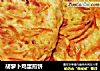 胡萝卜鸡蛋煎饼的做法
