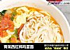 青菜西红柿鸡蛋面的做法