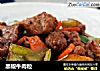 黑椒牛肉粒的做法