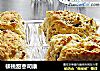 核桃甜枣司康的做法