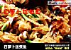 白萝卜丝煮鱼的做法