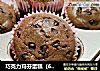 巧克力玛芬蛋糕（6个）的做法