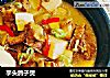 芋头鸽子煲的做法