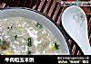 牛肉粒玉米粥的做法