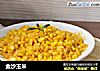 金沙玉米的做法