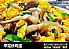 平菇炒鸡蛋的做法