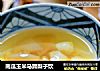 南瓜玉米马蹄梨子饮的做法