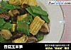 香菇玉米笋的做法