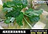 咸菜豆腐滚黄骨鱼汤的做法