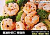黄油炒虾仁 特别香的做法