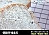 枫糖核桃土司的做法