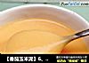 【番茄玉米泥】6、7、8月龄宝宝辅食的做法