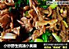 小炒野生蚝油小黄磨的做法