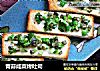 青蒜咸菜烤吐司的做法