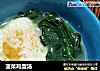菠菜鸡蛋汤的做法