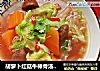 胡萝卜红菇牛棒骨汤炖白菜的做法