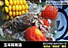 玉米筒骨汤的做法