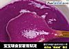 宝宝辅食紫薯雪梨泥的做法