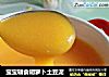 宝宝辅食胡萝卜土豆泥的做法