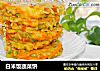 白米饭蔬菜饼的做法