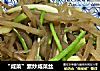 “咸菜”素炒咸菜丝的做法