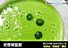 奶香青豆泥的做法