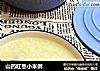 山药红枣小米粥的做法